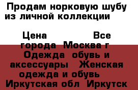 Продам норковую шубу из личной коллекции!!!! › Цена ­ 120 000 - Все города, Москва г. Одежда, обувь и аксессуары » Женская одежда и обувь   . Иркутская обл.,Иркутск г.